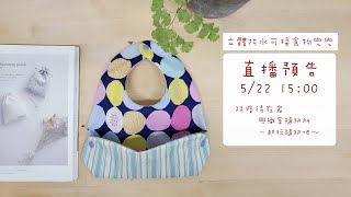 【泱泱】線上手作教學立體圍兜教學 [upl. by Ahsil]