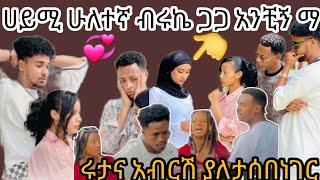 💞ሀይሚ ብሩኬ አጠገብ አይንሽን መየት አልፈልግም ቅመሟ አብርሽ ሩታዬ መቼም አይለያዩም Biruk tube [upl. by Cooke711]