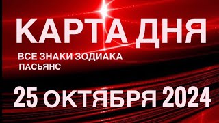 КАРТА ДНЯ🚨25 ОКТЯБРЯ 2024 🔴 ИНДИЙСКИЙ ПАСЬЯНС 🌞 СОБЫТИЯ ДНЯ❗️ПАСЬЯНС РАСКЛАД ♥️ ВСЕ ЗНАКИ ЗОДИАКА [upl. by Antonina598]