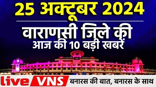 वाराणसी की आज की 10 बड़ी खबरें  25 अक्टूबर 2024  Varanasi Top 10 News। Live VNS [upl. by Hairahcaz699]