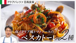 【シェフのパスタ料理】魚介好き必見！日高流のペスカトーレを公開！ [upl. by Lucille118]