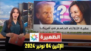 الظهيرة  الإثنين 04 نونبر 2024 [upl. by Inilahs]