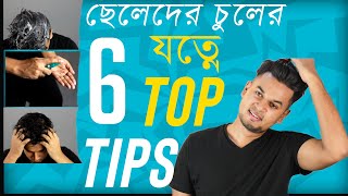 Chuler Jotno Tipsছেলেদের চুলের যত্নে ৬টি টিপস  Mens Hair Care routine In Bangla [upl. by Eelegna492]