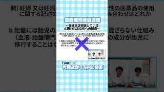 登録販売者 試験対策 第一章④2切抜 過去問 登録販売者 勉強法 過去問 独学 教育 薬剤師が教える ドラッグストア 薬局 バイト 一発合格 妊娠している女性への配慮 [upl. by Phyl]