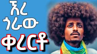 ተው ተው ተው  ኧረ ጀግናው ናማ  kererto  fukera kererto  Fukera  shilela  ቀረርቶ  ፉከራ  ሽለላ aynmedia [upl. by Notelrahc]