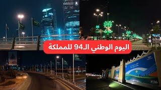 اليوم الوطني أمانة نجران تنهي استعداداتها لإبراز فعاليات الاحتفاء باليوم الوطني الـ ٩٤ للمملكة [upl. by Natal98]