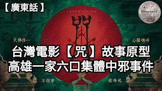 高雄一家六口集體中邪事件  整個事件時序  一家六口背景  多角度分析事件  何為收驚  起乩  三太子   台灣人為何迷信  Dimension D [upl. by Eyaj]