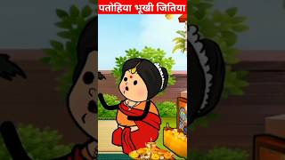 पतोहिया भूखी जितिया comedy awadhi shortvideo [upl. by Kenway282]