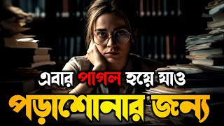 Powerful Study Motivational Video In Bangla  Students Study Motivation [upl. by Aisiram]