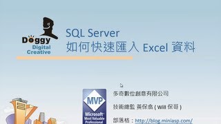 如何將 Excel 檔案裡的資料快速匯入到 SQL Server 資料表中 [upl. by Aihtnys]