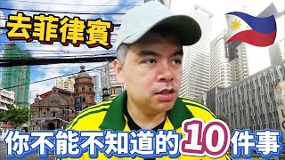 去菲律賓旅遊要注意什麼出發前你不可不知道的10件事【Eric的世界TV】 [upl. by Kantos]