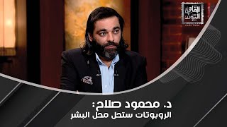 د محمود صلاح  الذكاء الاصطناعي أخطر ألف مرة من مليون قبلة نية ونهاية العالم تبدأ الآن [upl. by Adara]