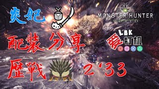 【MHW】炎妃操蟲棍配裝分享 飛天落地無所不能 騎龍打戰打東東 歷戰滅盡龍233 [upl. by Ellenid]