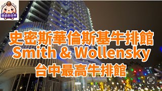 （順遊美食）😇台中💕史密斯華倫斯基牛排館 Smith amp Wollensky Taichung💕 台中七期 最高樓層景觀牛排餐廳、亞洲第二間分店、股神巴菲特的最愛 [upl. by Einnoj]