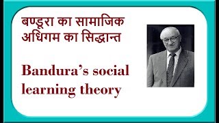 बण्डूरा का सामाजिक अधिगम का सिद्धान्त Bandura social learning theory [upl. by Omero]