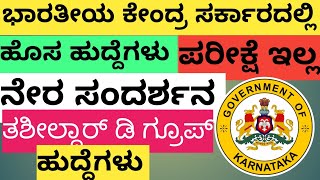 WAPCOS Limited Recruitment 2025 ಭಾರತೀಯ ಕೇಂದ್ರ ಸರ್ಕಾರದಲ್ಲಿ ಹೊಸ ಹುದ್ದೆಗಳು ನೇಮಕಾತಿ ನಿಮ್ಮಕನ್ನಡತಿದೀಪ [upl. by Nnorahs]