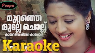 Karaoke  Muttathe Mulle Chollu  With Malayalam Lyrics  Mayavi  KJ Yesudas  Alex Paul [upl. by Jerrine]