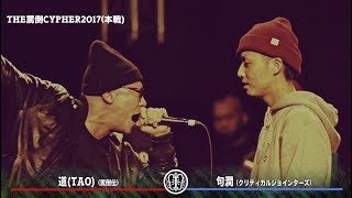 THE罵倒CYPHER2017 《本戦》 【道TAO vs 句潤】 [upl. by Bunni]