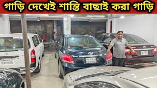 গাড়ি দেখেই শান্তি বাছাই করা ফ্রেশ গাড়ি কিনুন  Used car price in bangladesh  Car price bd  Car [upl. by Laurentia]