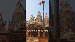 Ramdev Pir Maharaj Mandir Nakalang Dham Toraniya Dhoraji Rajkot 2024 shorts ramdevji ytshort [upl. by Doss600]