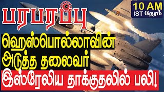 ஹெஸ்பொல்லாவின் அடுத்த தலைவர் இஸ்ரேலிய தாக்குதலில் பலி  Israel Gaza war in Tamil YouTube Channel [upl. by Rosemare]