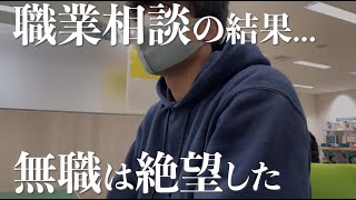 【無職アラサー】ハローワークで職業相談した結果、絶望した [upl. by Elohcan]