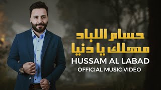 حسام اللباد  مهلك يا دنيا  Hussam Allabad  Mhlik Yadinya Official Music Video [upl. by Tiemroth949]