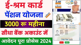 e shram Card pension yojana online apply  e shram card se paisa kaise milega  e shram card benefit [upl. by Boyce308]