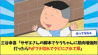 三谷幸喜「サザエさんの脚本でタラちゃんに筋肉増強剤打ったらPがブチ切れでクビにされて草」 [upl. by Noman66]