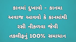 કાનમાં દુખાવો  કાનમા અવાજ આવવો કે કાનમાંથી રસી નીકળવા જેવી તકલીફનું 100 સમાધાન 🔥 [upl. by Igal]