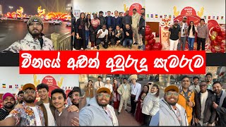 Chinese New Year Celebration 2024 පෙබරවාරි මාසයේ එන චීන අළුත් අවුරුදු සැමරුම  XIDIAN UNIVERSITY [upl. by Eymaj162]