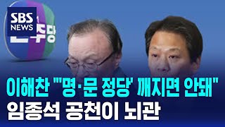 이해찬 quot명·문 정당 깨지면 안 돼quot…임종석 공천이 뇌관  SBS [upl. by Teria]