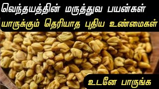 வெந்தயத்தின் பயன்கள் புதிய உண்மைகள் Fenugreek Seeds Health Benefits Tamil Vendhayam benefits Tamil [upl. by Anibla283]