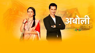 15 June श्रेयसने केले अबोलीचे कौतुक  Aboli  New Promo Todays Episode starpravah [upl. by Stannwood780]