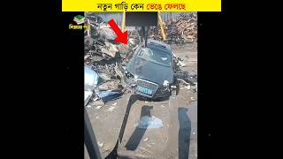 নতুন গাড়ি কেন ভেঙে ফেলছে  শিক্ষার পথ shorts car [upl. by Grimona]