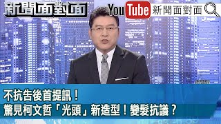 《不抗告後首提訊！驚見柯文哲「光頭」新造型！變髮抗議？》【20241113『新聞面對面』】 [upl. by Groark870]