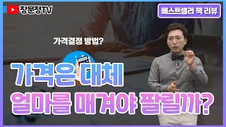 팔리는 가격 책정 방법 가격 후려치기 가격 인상 담합 없이 가격 정하기 알려드림 장문정 작가의 마케팅 베스트셀러 책 리뷰 [upl. by Olmstead]