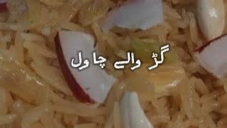 gur waly chawal [upl. by Eilasor]