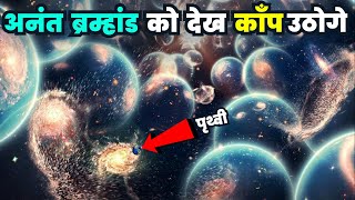 ब्रम्हांड की अनंतता को देखकर आँखें फटी रह जाएगी Infinite Universe that you have never seen before [upl. by Georgeta]