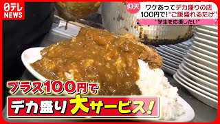 【デカ盛り】こだわりカレー＆あなご天丼！食べ応え満点の人気メニュー『every特集』 [upl. by Ahtamat]