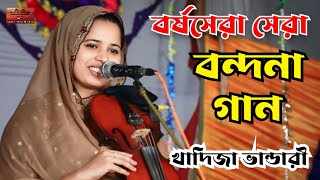 বর্ষসেরা বন্দনা গান  খাদিজা মাইজভান্ডারী  Khadija Bhandari  akhiallomedia  baulgaan song [upl. by Aridatha]