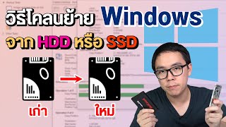 วิธีโคลนย้าย Windows จาก HDD SSD ลูกเก่าไปลูกใหม่ แบบเหมือนเดิมเป๊ะ [upl. by Eile]