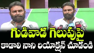 Kodali Nani Shocking Reaction on Gudiwada Win  AP Elections 2024  Indiontvnews [upl. by Alexio]