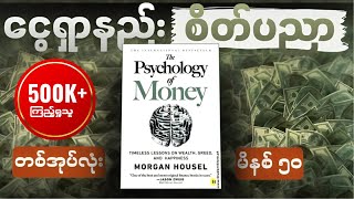 မိနစ် ၅၀ အတွင်း The Psychology of Money တစ်အုပ်လုံး။ [upl. by Hyman299]