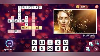 PixWords Scenes уровень 24 [upl. by Luwana]