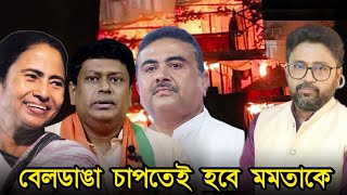 বেলডাঙা চাপতেই হবে মমতাকে গ্রেফতার সুকান্ত শুভেন্দুর মুখে নিষিদ্ধ সংগঠন [upl. by Eillime191]