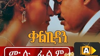 Ethiopian Movie  Kalkidan 2016 Full Movie ቃልኪዳን ሙሉ ፊልም [upl. by Leruj]