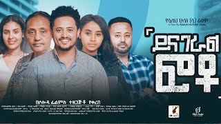 ይናገራል ፎቶ ሙሉ ፊልም  Yenageral Foto Full Ethiopian Film 2023 [upl. by Yrral]