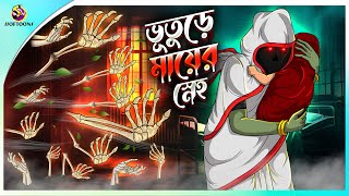 Bhuture Maa er Sneho  Bhoot holeo se maa  Rupkothar Golpo  Bangla Cartoon  Bengali Fairy Tales [upl. by Honebein]