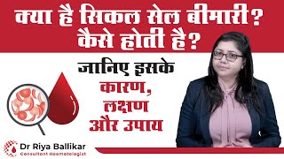 क्या होती है सिकल सेल बीमारी  What is Sickle Cell Disease  Causes Symptomps and Treatment [upl. by Louise]